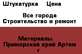 Штукатурка  › Цена ­ 190 - Все города Строительство и ремонт » Материалы   . Приморский край,Артем г.